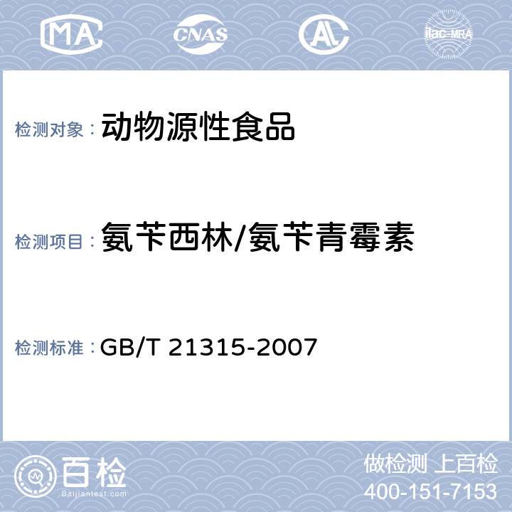 氨苄西林/氨苄青霉素 动物源性食品中青霉素族抗生素残留量检测方法  液相色谱-质谱/质谱法 GB/T 21315-2007