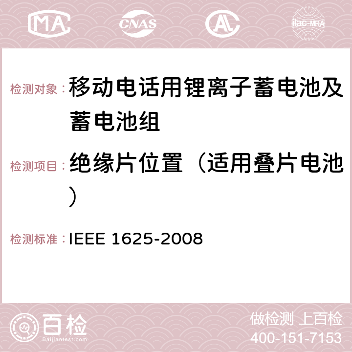 绝缘片位置（适用叠片电池） IEEE 1625电池系统的证明要求 IEEE 1625-2008 CTIA符合 4.40