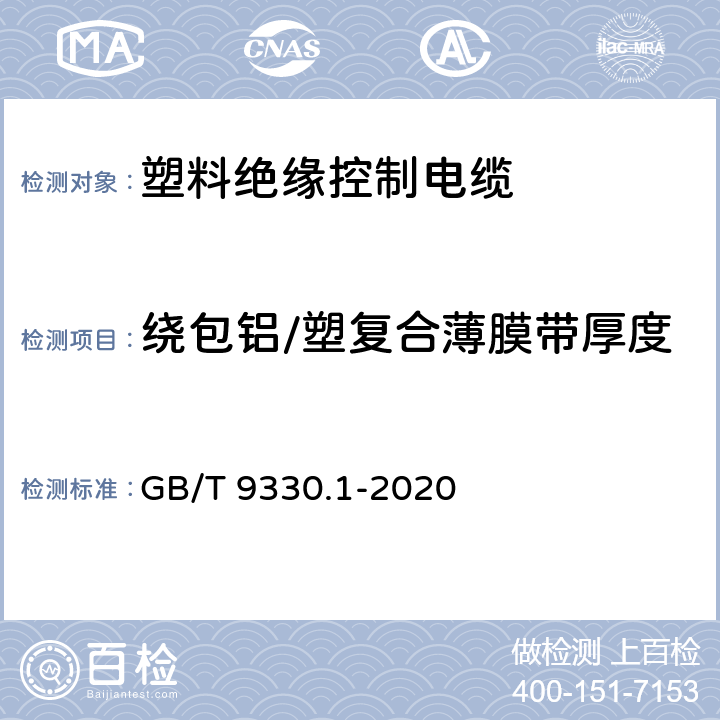 绕包铝/塑复合薄膜带厚度 塑料绝缘控制电缆 第1部分：一般规定 GB/T 9330.1-2020 6.4.2