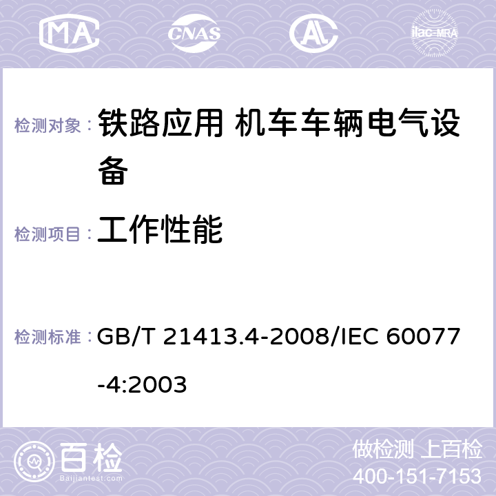 工作性能 铁路应用 机车车辆电气设备 第4部分：电工器件 交流断路器规则 GB/T 21413.4-2008/IEC 60077-4:2003 8.2.8