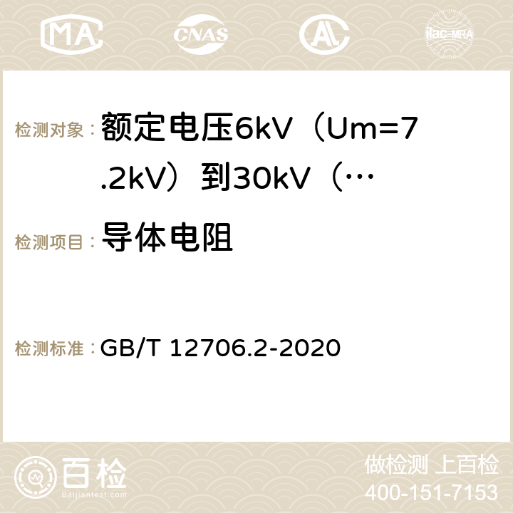 导体电阻 《额定电压1kV（Um=1.2kV）到35kV（Um=40.5kV）挤包绝缘电力电缆及附件 第2部分：额定电压6kV（Um=7.2kV）和30kV（Um=36kV）电缆》 GB/T 12706.2-2020 （16.2）