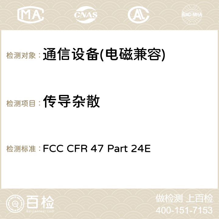 傳導雜散 FCC 聯邦法令 第47項–通信第24部分 個人通信業務 (1850MHz-1990MHz) FCC CFR 47 Part 24E