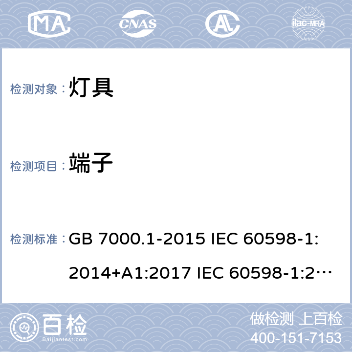 端子 灯具第1部分：一般要求与试验 GB 7000.1-2015 IEC 60598-1:2014+A1:2017 IEC 60598-1:2020 EN 60598-1:2015+A1:2018 BS EN 60598-1:2015+A1:2018 EN IEC 60598-1:2021 BS EN IEC 60598-1:2021 14-15