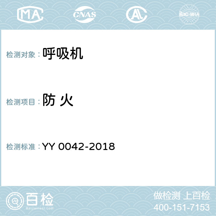 防 火 YY 0042-2018 高频喷射呼吸机