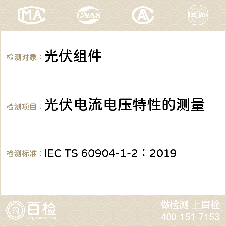 光伏电流电压特性的测量 IEC 60904-1-2006 光伏器件 第1部分:光伏电流-电压特性的测量