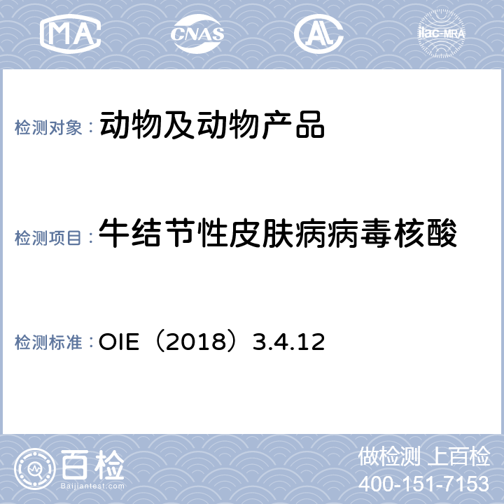牛结节性皮肤病病毒核酸 牛结节性皮肤病 OIE陆生动物诊断试验与疫苗手册OIE（2018）3.4.12 OIE（2018）3.4.12