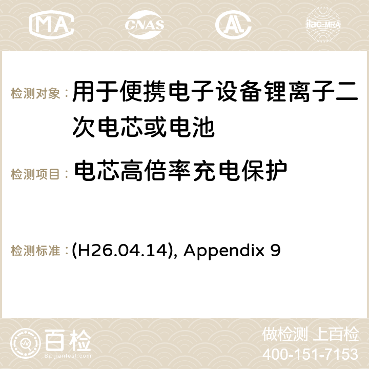 电芯高倍率充电保护 (H26.04.14), Appendix 9 用于便携电子设备锂离子二次电芯或电池 (H26.04.14), Appendix 9 9.3.9