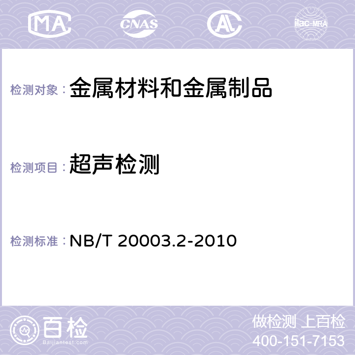 超声检测 核电厂核岛机械设备无损检验规范 第2部分：超声检测 NB/T 20003.2-2010