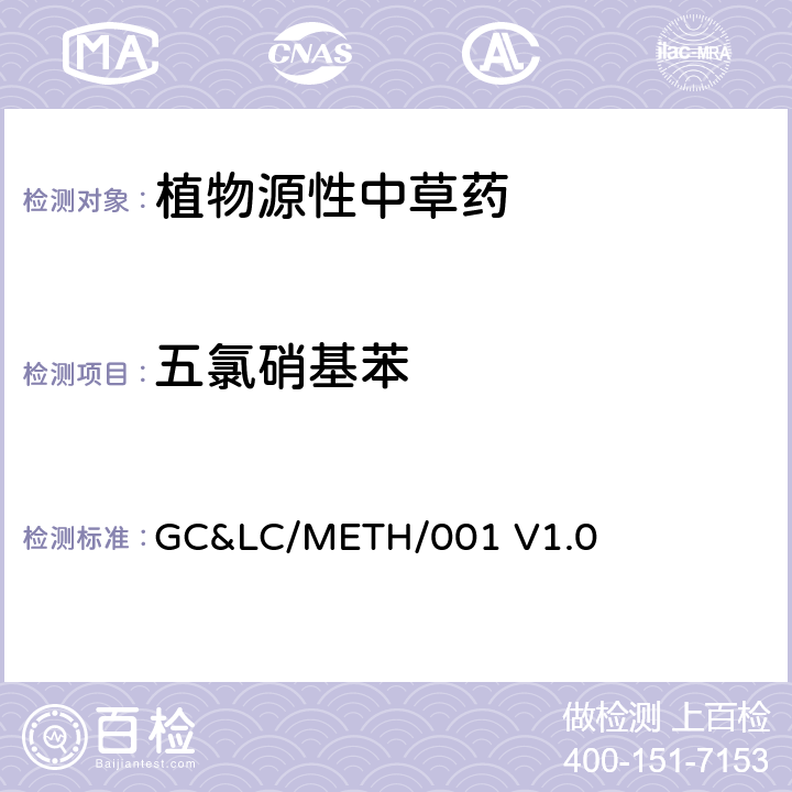 五氯硝基苯 中草药中农药多残留的检测方法 GC&LC/METH/001 V1.0
