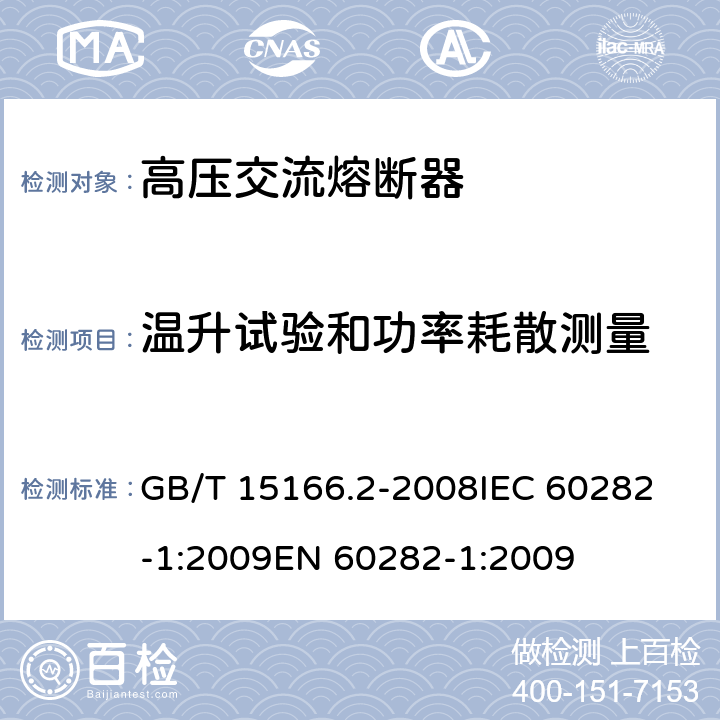 温升试验和功率耗散测量 高压交流熔断器 第2部分：限流熔断器 GB/T 15166.2-2008
IEC 60282-1:2009
EN 60282-1:2009 6.5