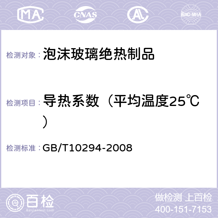 导热系数（平均温度25℃） 绝热材料稳态热阻及有关特性的测定 防护热板法 GB/T10294-2008 3