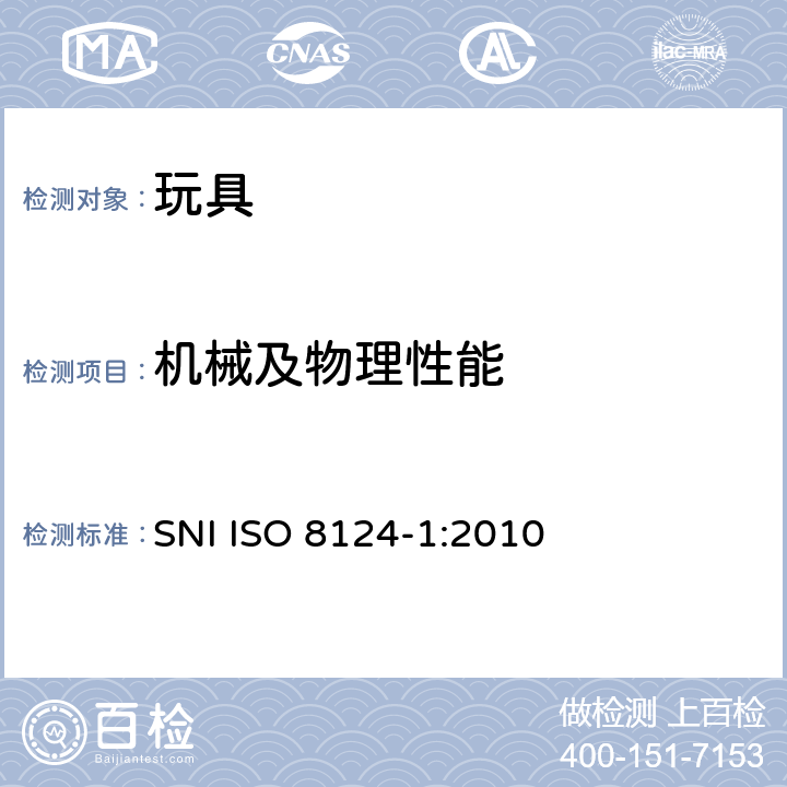 机械及物理性能 ISO 8124-1:2010 印度尼西亚标准 玩具安全 第1部分： SNI 
