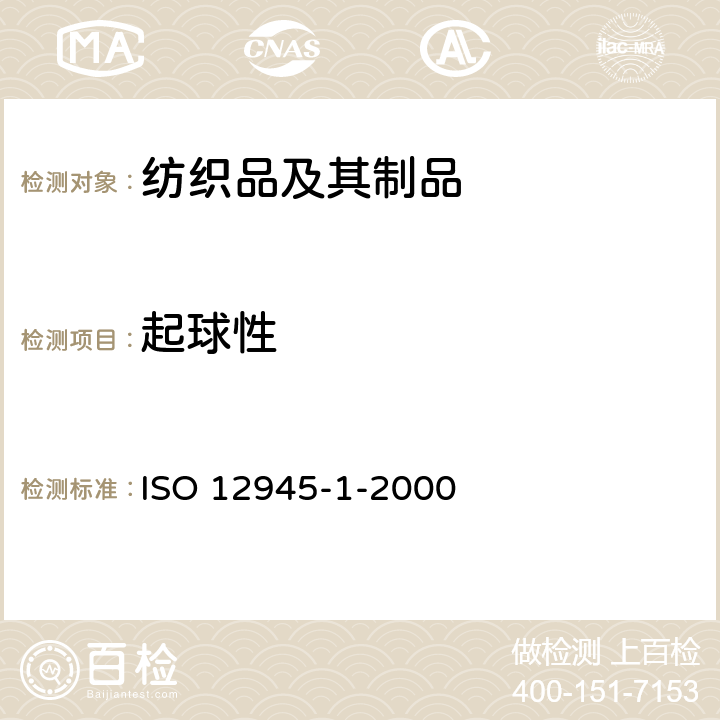 起球性 纺织品-测定织物起毛起球性-第1部分：起球箱法 ISO 12945-1-2000
