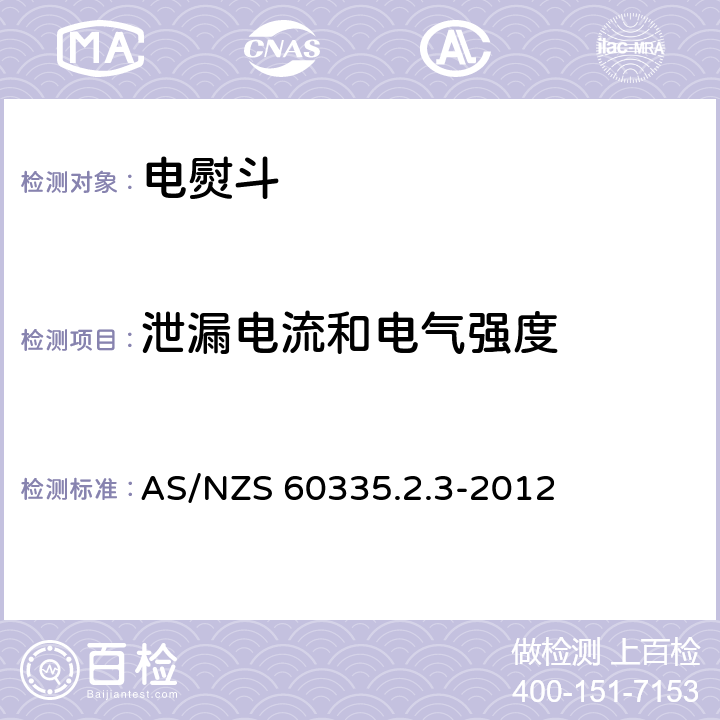 泄漏电流和电气强度 家用和类似用途电器 - 安全 - 特殊要求 - 电熨斗的特殊要求 AS/NZS 60335.2.3-2012 16