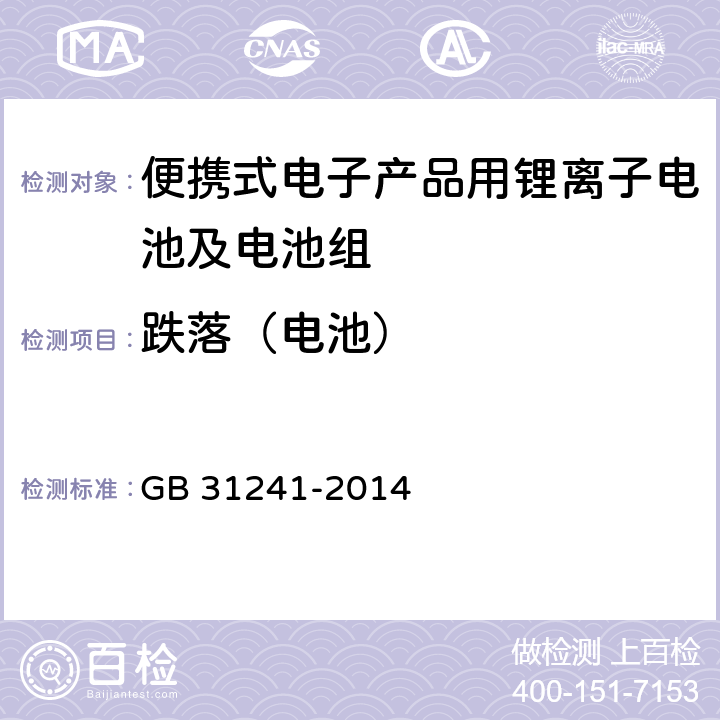 跌落（电池） 便携式电子产品用锂离子电池及电池组安全要求 GB 31241-2014 7.5