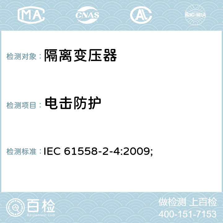 电击防护 电源电压为1100V及以下的变压器、电抗器、电源装置和类似产品的安全第5部分：隔离变压器和内装隔离变压器的电源装置的特殊要求和试验 IEC 61558-2-4:2009; 9