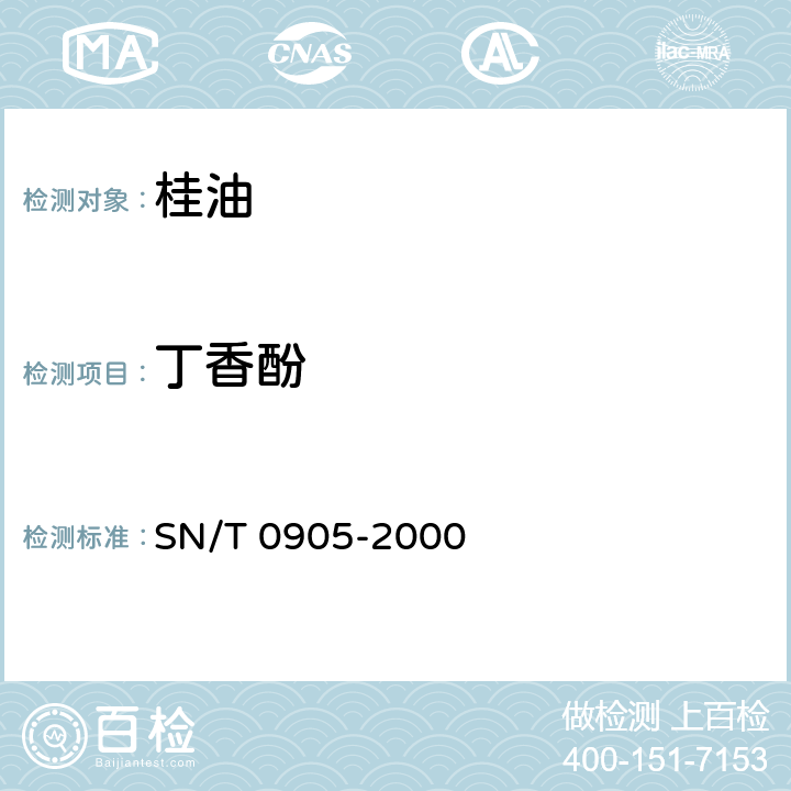 丁香酚 SN/T 0905-2000 出口桂油