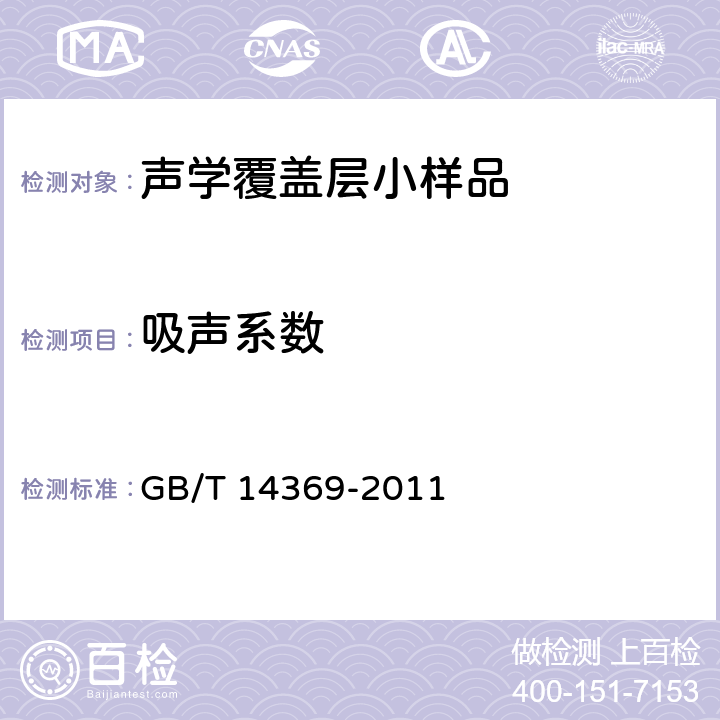 吸声系数 声学 水声材料样品插入损失和回声降低的测量方法 GB/T 14369-2011