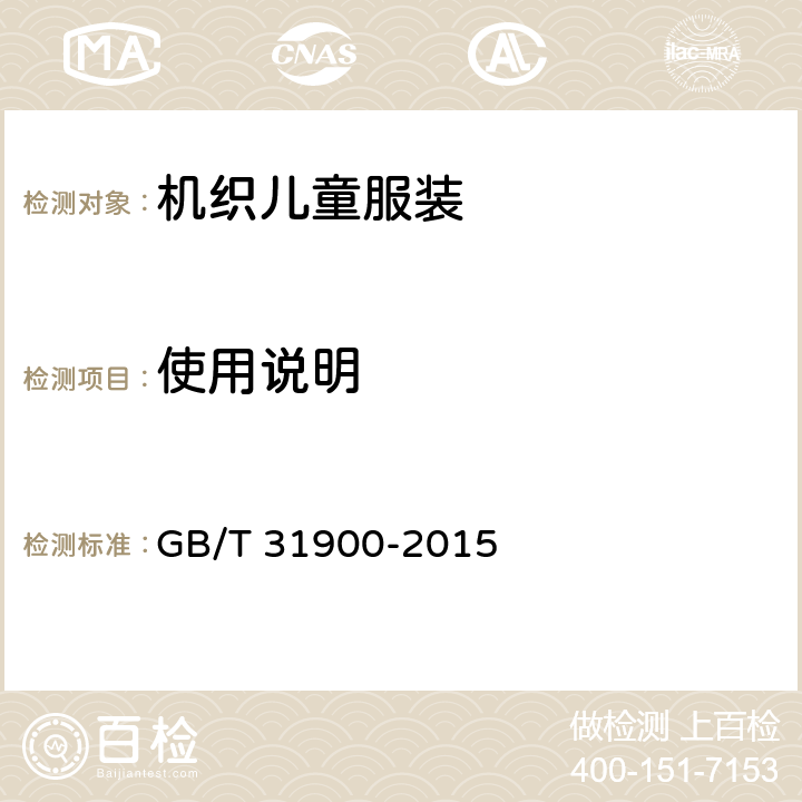 使用说明 机织儿童服装 GB/T 31900-2015 4.3