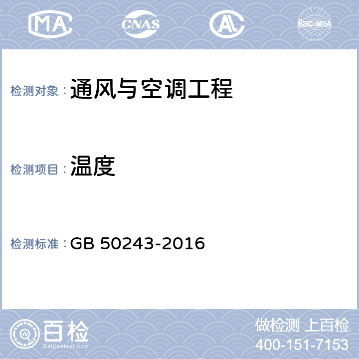 温度 通风与空调工程施工质量验收规范 GB 50243-2016 8.2