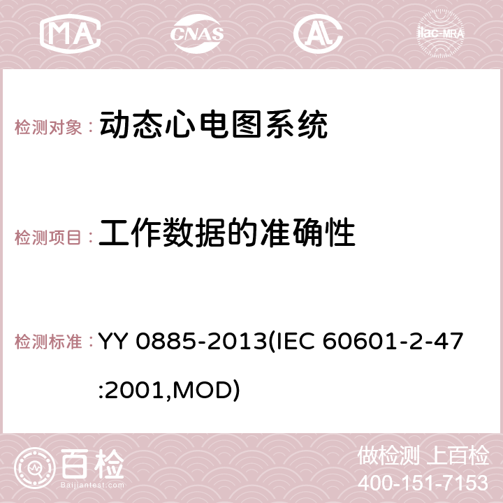 工作数据的准确性 医用电气设备 第2部分：动态心电图系统安全和基本性能专用要求 YY 0885-2013(IEC 60601-2-47:2001,MOD) 50