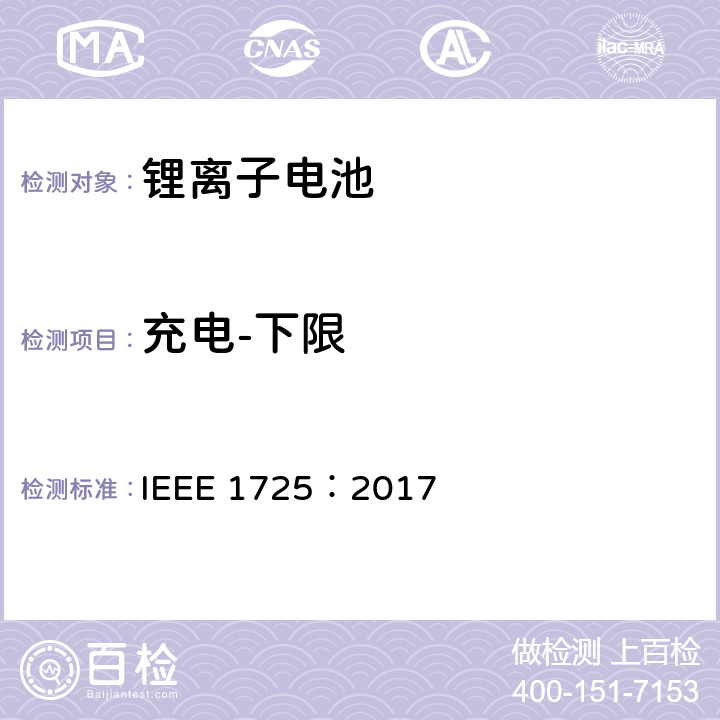 充电-下限 CTIA手机用可充电电池IEEE1725认证项目 IEEE 1725：2017 7.25