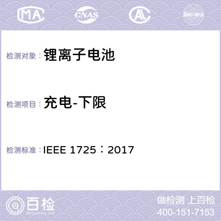 充电-下限 IEEE1725认证项目 IEEE 1725:2017 CTIA手机用可充电电池IEEE1725认证项目 IEEE 1725：2017 7.25