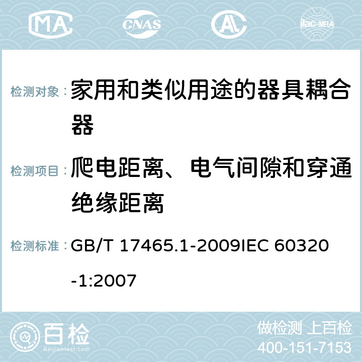 爬电距离、电气间隙和穿通绝缘距离 家用和类似用途的器具耦合器第1部分:通用要求 GB/T 17465.1-2009
IEC 60320-1:2007 26