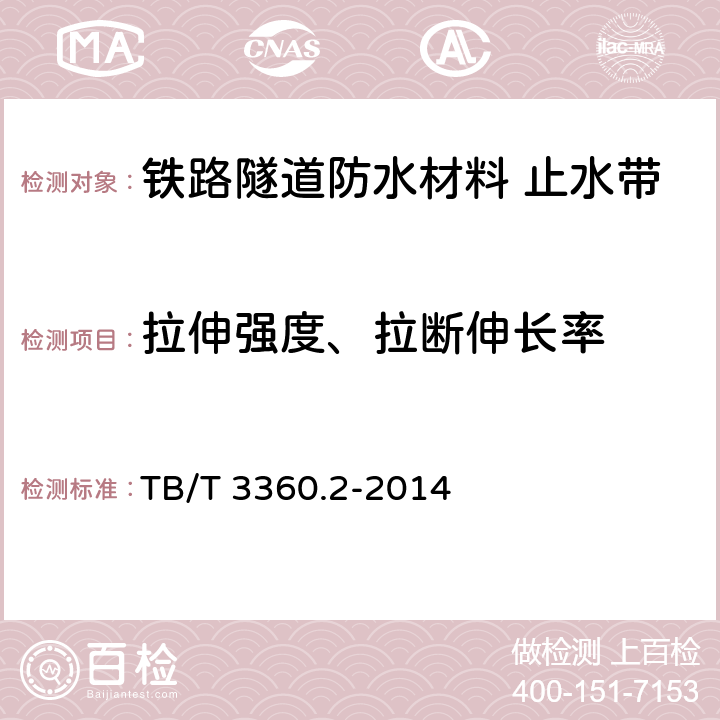 拉伸强度、拉断伸长率 《铁路隧道防水材料 第2部分：止水带》 TB/T 3360.2-2014 （5.3.3）