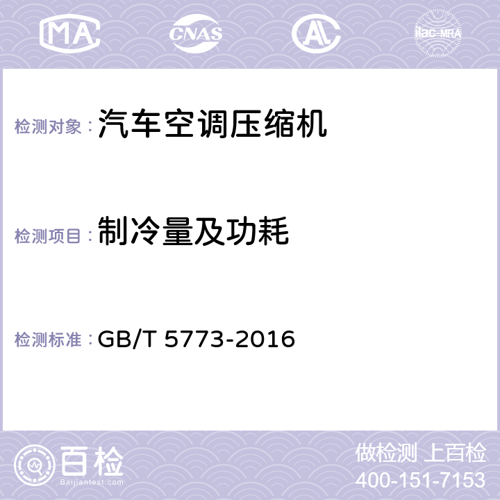 制冷量及功耗 GB/T 5773-2016 容积式制冷剂压缩机性能试验方法