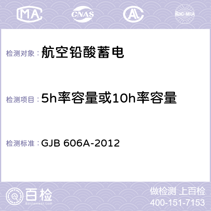 5h率容量或10h率容量 GJB 606A-2012 军用航空铅酸蓄电池规范  4.5.10.1