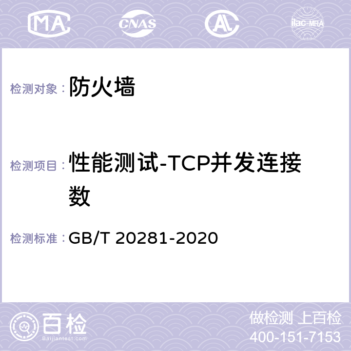 性能测试-TCP并发连接数 信息安全技术 防火墙安全 技术要求和测试评价方法 GB/T 20281-2020 6.3.4.1