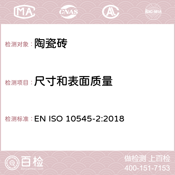 尺寸和表面质量 陶瓷砖试验方法 第2部分：尺寸和表面质量的检验 EN ISO 10545-2:2018