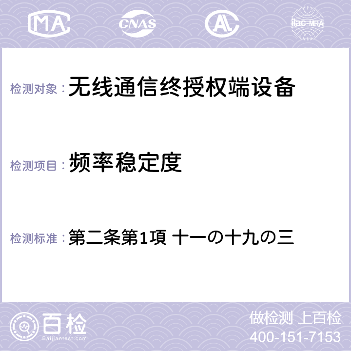 频率稳定度 电波法之无限设备准则 第二条第1項 十一の十九の三