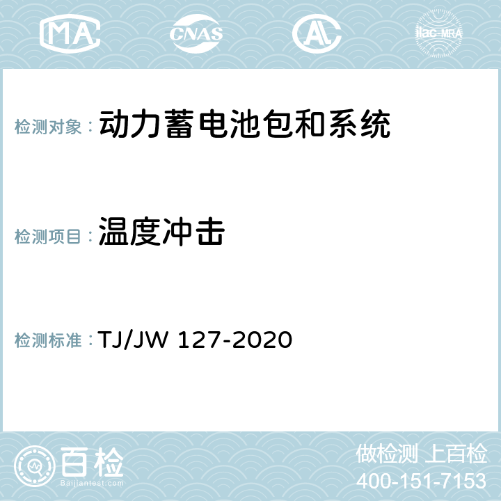 温度冲击 机车动车组用锂离子动力电池试验暂行技术规范 第2部分 电池包和系统 TJ/JW 127-2020 6.4.4