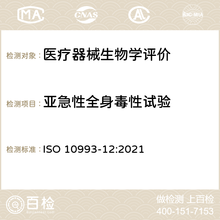 亚急性全身毒性试验 Biological evaluation of medical devices-Part 12: Sample preparation and reference materials ISO 10993-12:2021