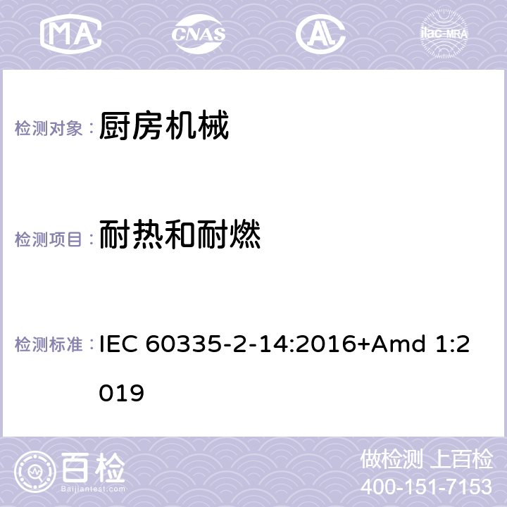 耐热和耐燃 家用和类似用途电器设备的安全 第2-14部分: 厨房机械的特殊要求 IEC 60335-2-14:2016+Amd 1:2019 30
