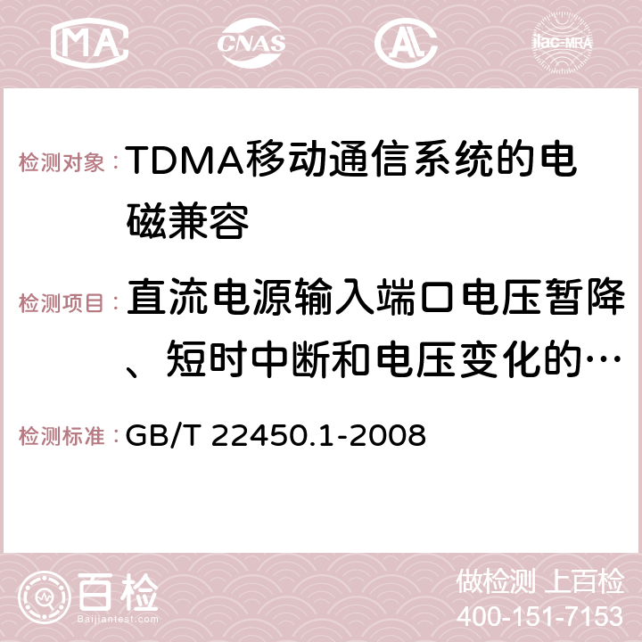 直流电源输入端口电压暂降、短时中断和电压变化的抗扰度 《900/1800MHz TDMA 数字蜂窝移动通信系统电磁兼容性限值和测量方法 第1部分,移动台及其辅助设备》 GB/T 22450.1-2008 8.6