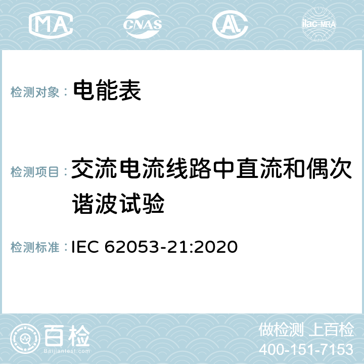 交流電流線路中直流和偶次諧波試驗(yàn) 交流電測量設(shè)備 特殊要求 第21部分：靜止式有功電能表(1級(jí)和2級(jí)) IEC 62053-21:2020 8.2.3