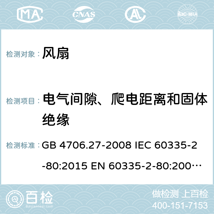 电气间隙、爬电距离和固体绝缘 家用和类似用途电器的安全　第2部分：风扇的特殊要求 GB 4706.27-2008 IEC 60335-2-80:2015 EN 60335-2-80:2003+A1:2004+A2:2009 BS EN 60335-2-80:2003+A2:2009 AS/NZS 60335.2.80:2016 29