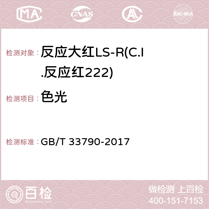 色光 GB/T 33790-2017 反应大红LS-R(C.I.反应红222)
