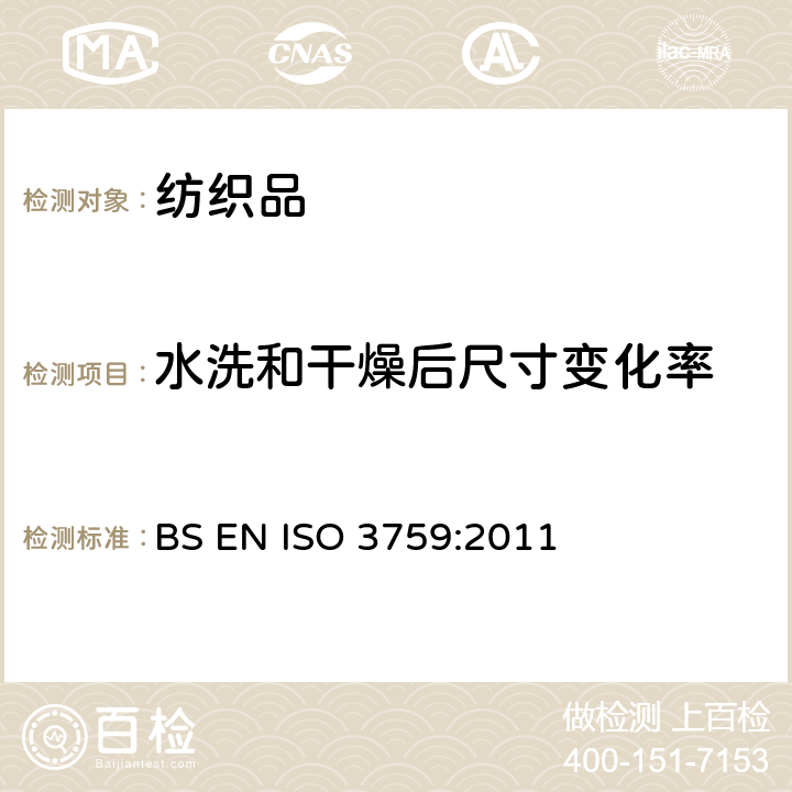水洗和干燥后尺寸变化率 纺织品 测定尺寸变化的试验中织物试样和服装的准备、标记及测量 BS EN ISO 3759:2011
