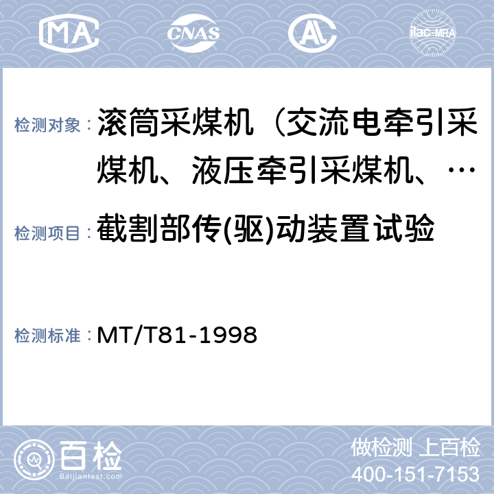 截割部传(驱)动装置试验 滚筒采煤机型式检验规范 MT/T81-1998 3.3