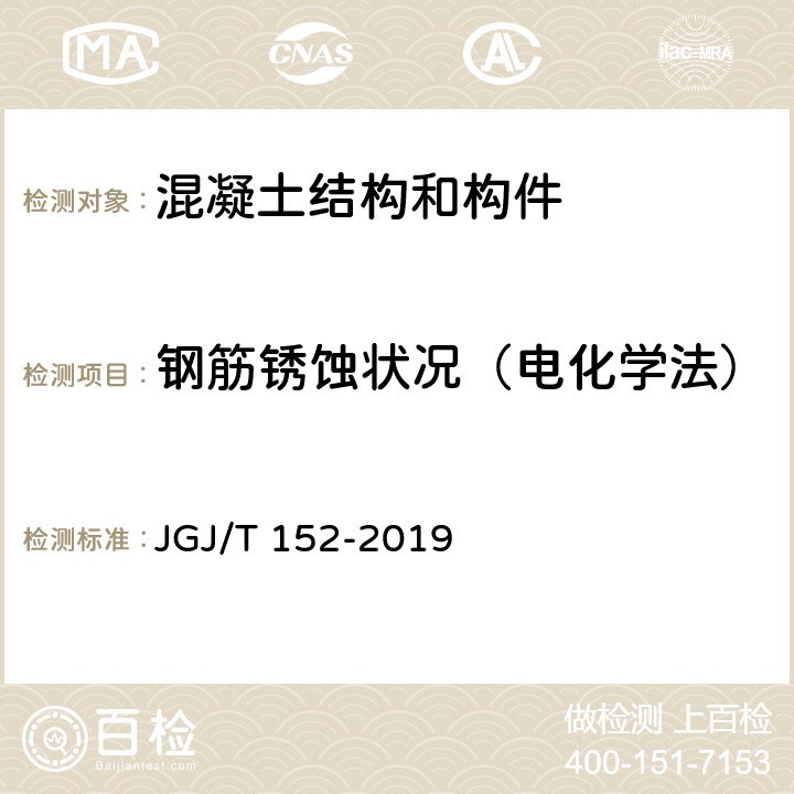 钢筋锈蚀状况（电化学法） 《混凝土中钢筋检测技术标准》 JGJ/T 152-2019