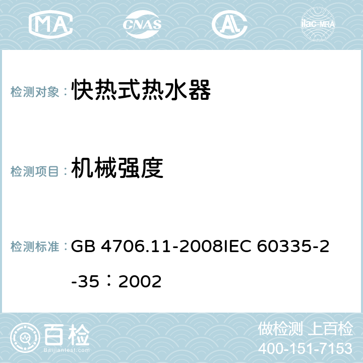 机械强度 家用和类似用途电器的安全 快热式热水器的特殊要求 GB 4706.11-2008
IEC 60335-2-35：2002 21