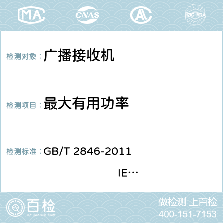 最大有用功率 调幅广播收音机测量方法 GB/T 2846-2011 IEC 60315-1:1988 IEC 60315-3:1999 4.16