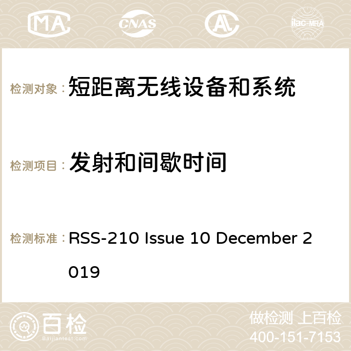 发射和间歇时间 RSS-210 —免许可证无线电设备 RSS-210 Issue 10 December 2019