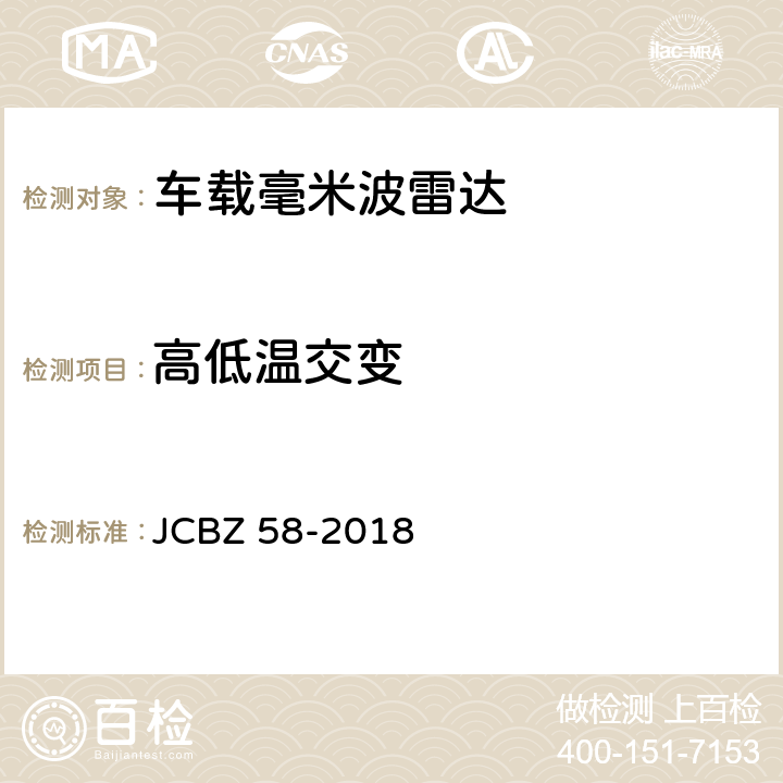 高低温交变 车载毫米波雷达 JCBZ 58-2018 5.8.1.5