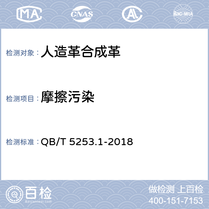 摩擦污染 QB/T 5253.1-2018 皮革 物理和机械试验 沾污性能的测定 第1部分：马丁代尔摩擦法