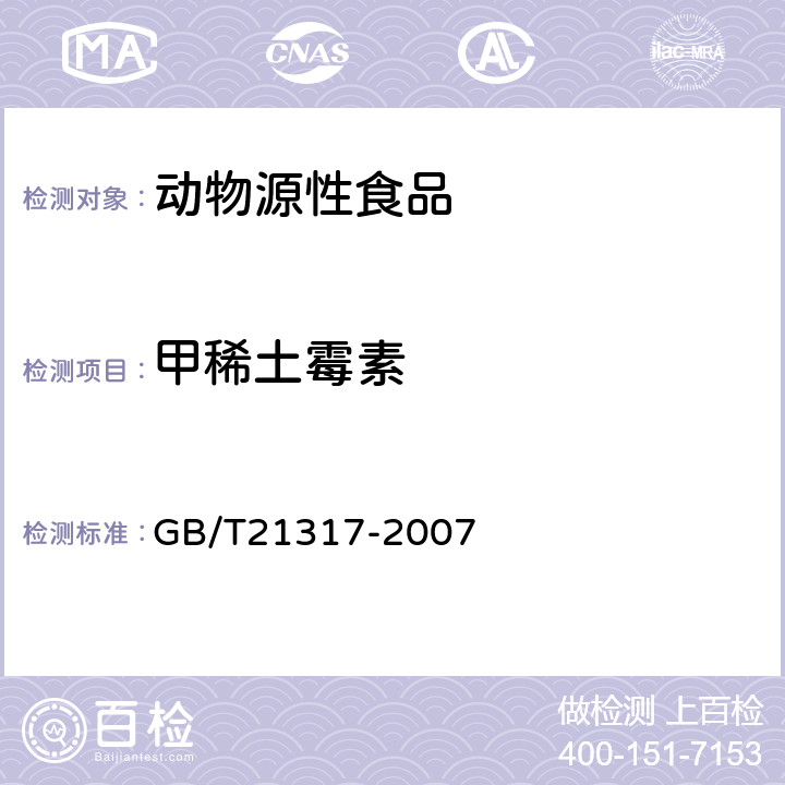 甲稀土霉素 动物源性食品中四环素类兽药残留量检测方法液相色谱-质谱/质谱法与高效液相色谱法 GB/T21317-2007